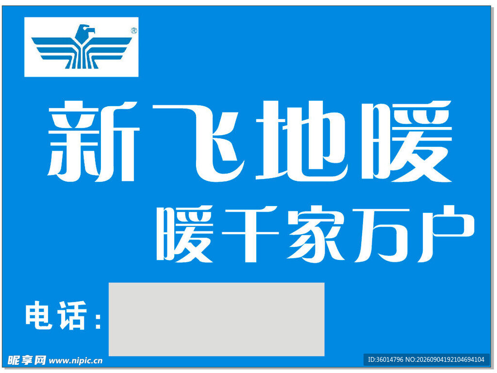 新飞地暖广告宣传牌