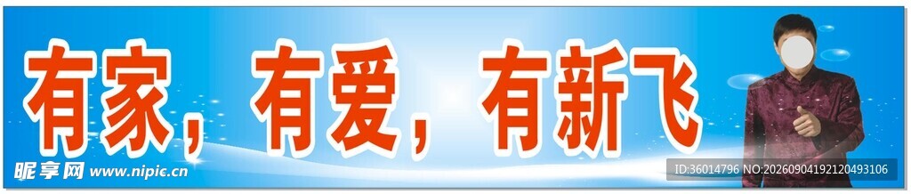 有家有爱有新飞