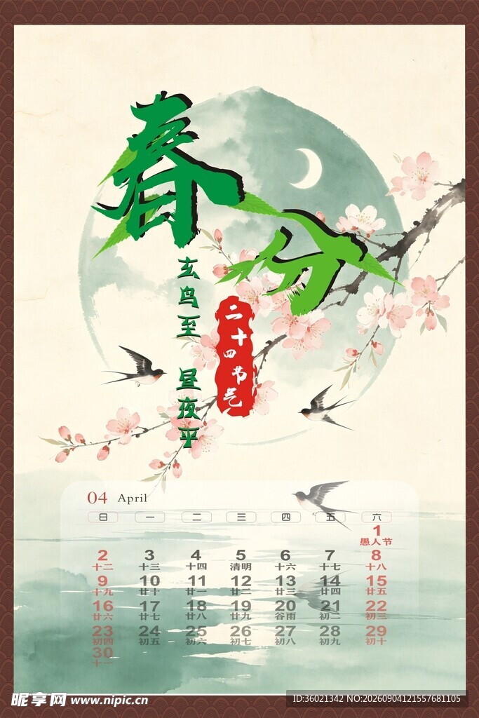 春分时节诗意自然景象