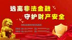 远离非法金融守护财产