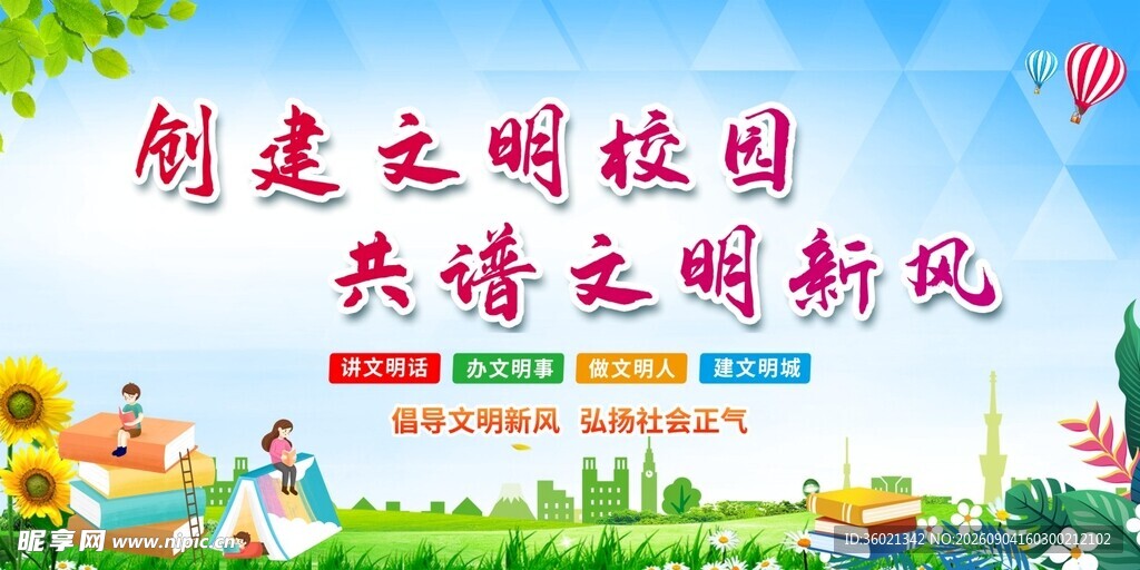 创建文明校园宣传海报