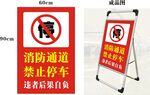 消防通道禁止停车警示牌
