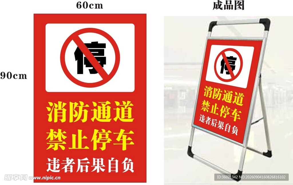 消防通道禁止停车警示牌