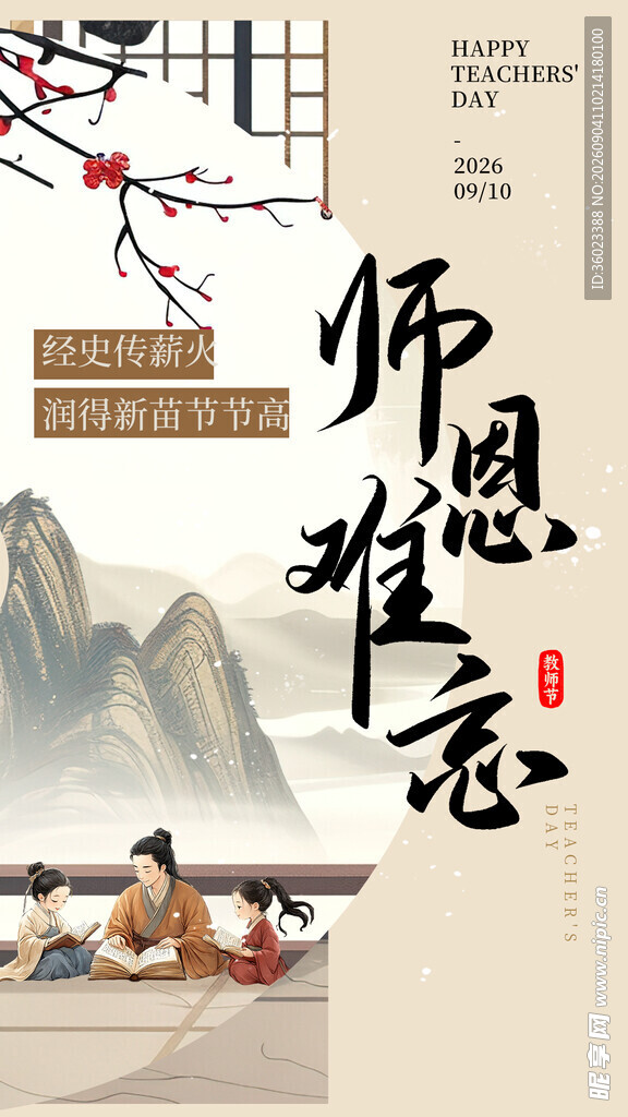 师恩难忘古风插画海报