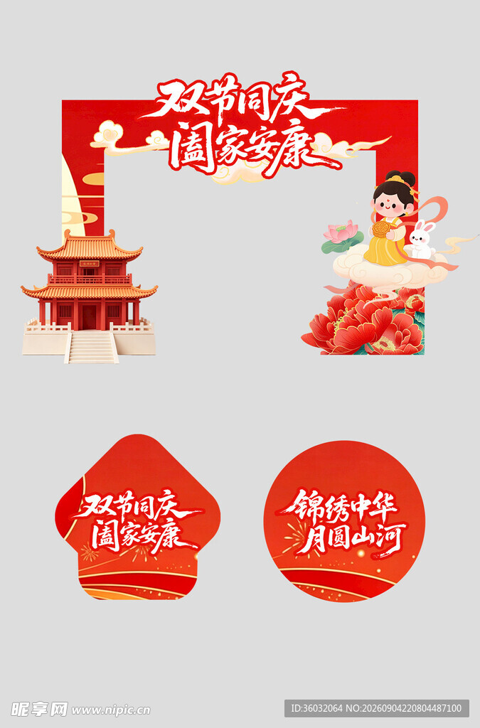 中秋国庆美陈