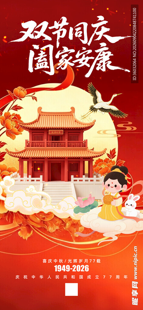 中秋国庆