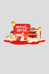 中秋国庆美陈