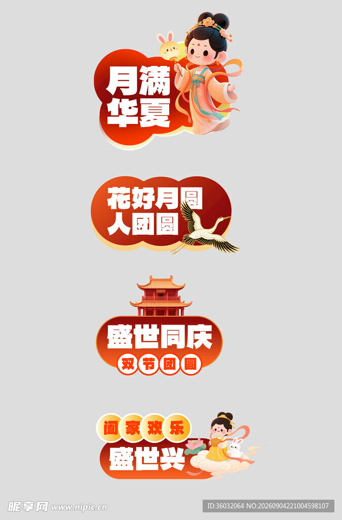 中秋国庆手举牌