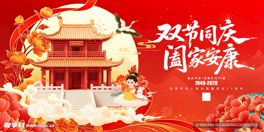 中秋国庆 