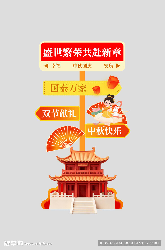 中秋国庆立牌