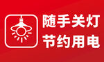随手关灯 节约用电