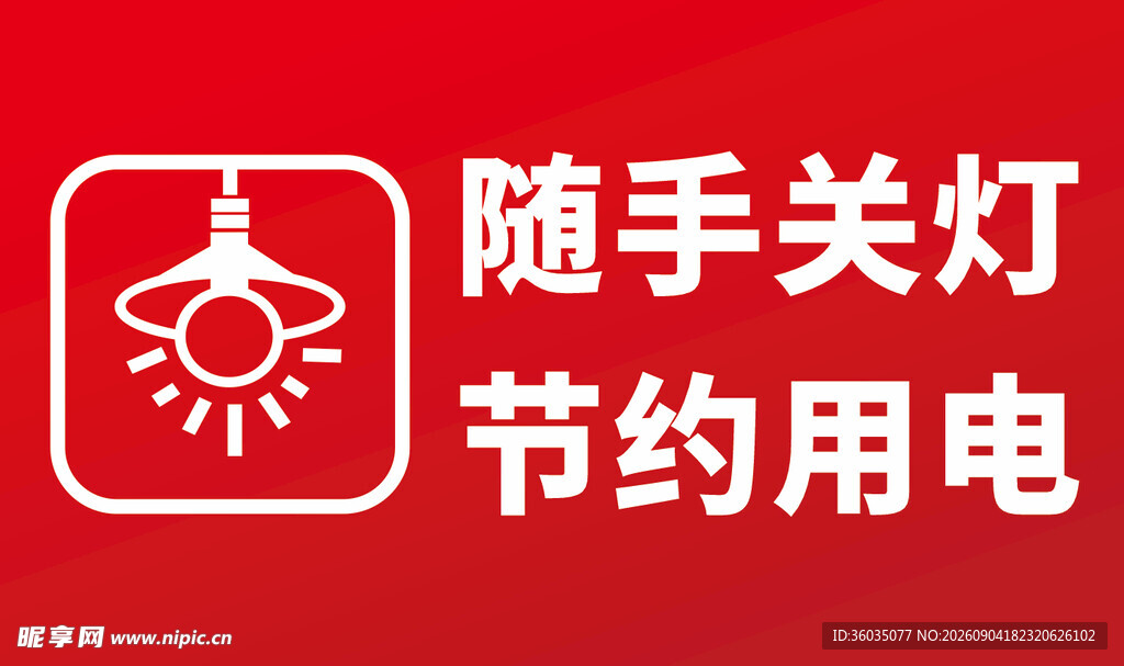 随手关灯 节约用电