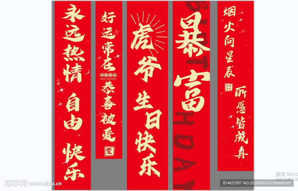 生日竖幅