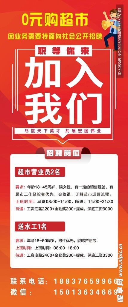 欢乐超市招聘启事