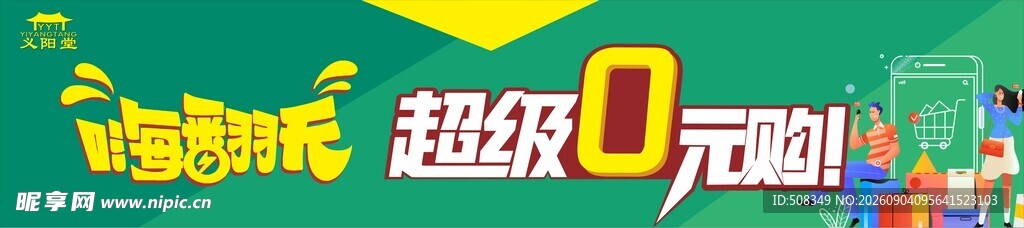 超级0元购促销活动画面
