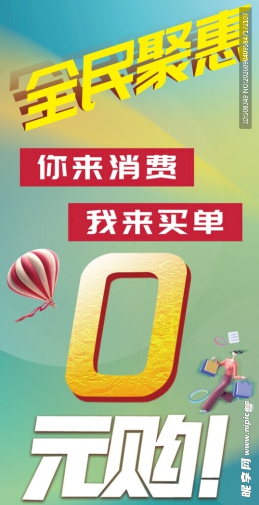 全民聚惠 欢乐购