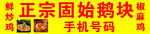 正宗固始鹅块