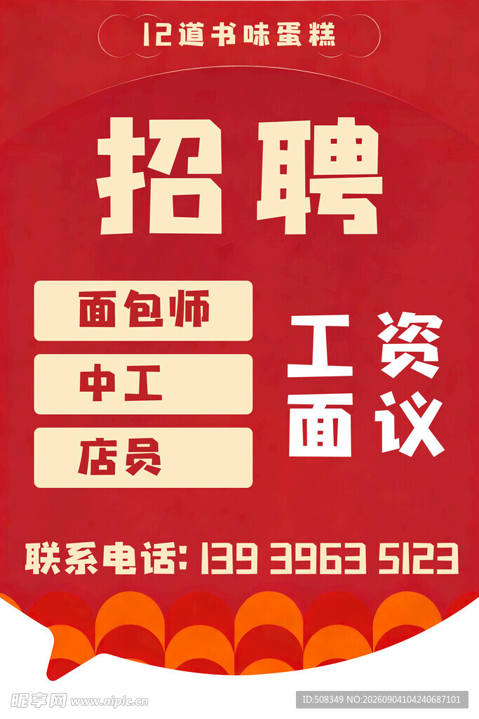 中式餐厅招聘启事