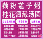 藕粉莲子粥与桂花酒酿汤圆