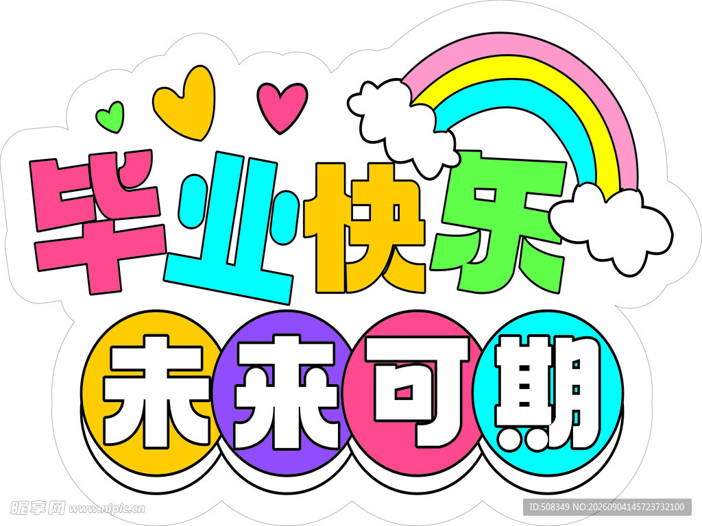 毕业快乐未来可期装饰图