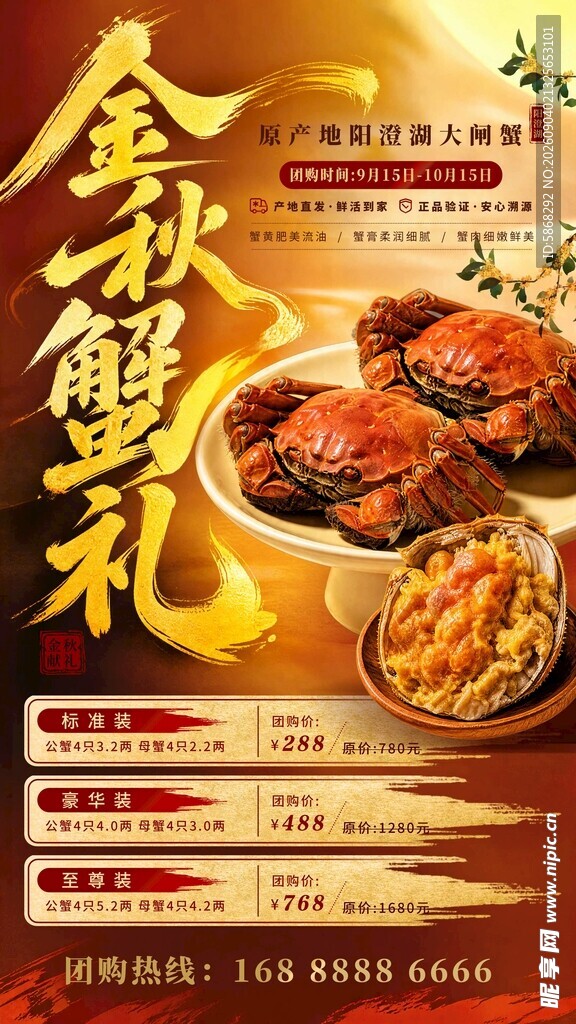 金秋蟹礼促销海报