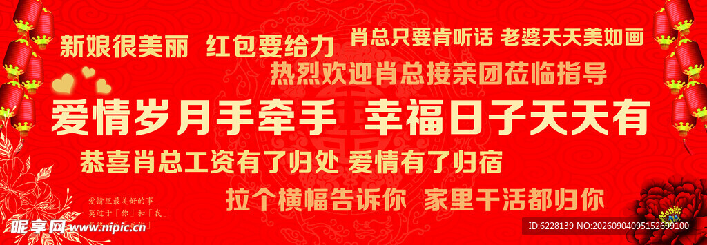 婚礼横幅
