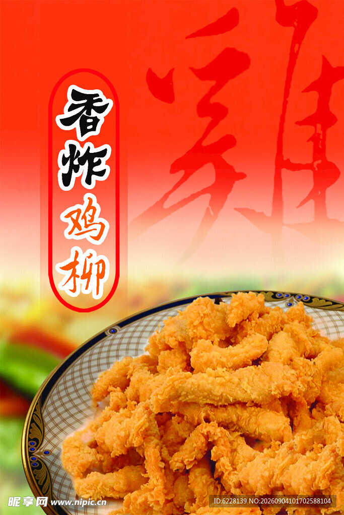 香酥炸鸡柳