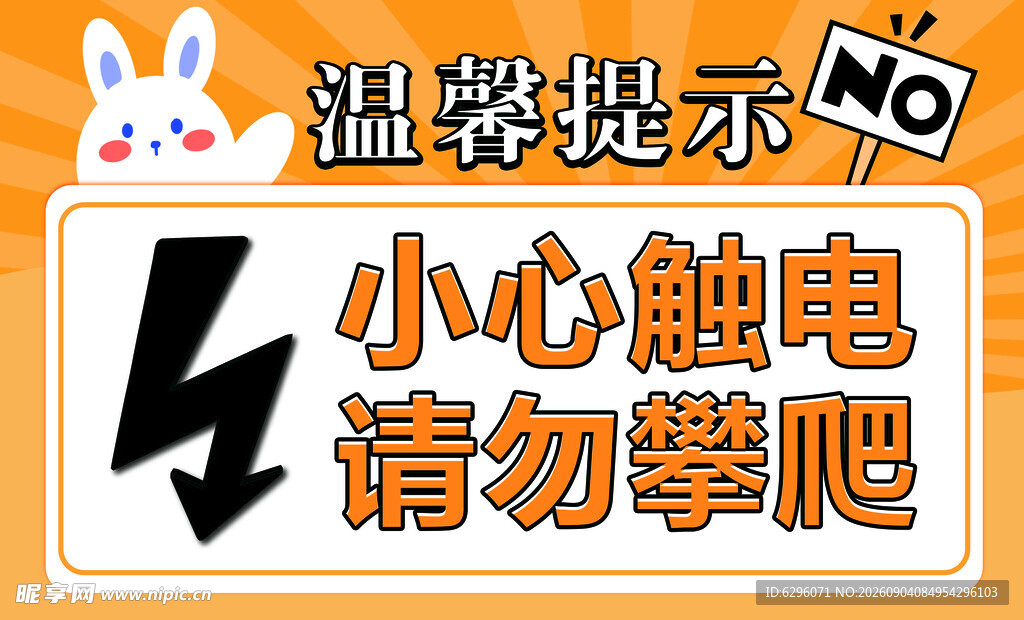 小心触电警示标识