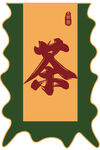 中式茶主题图标设计