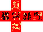 喜庆中国风春节福字贴纸