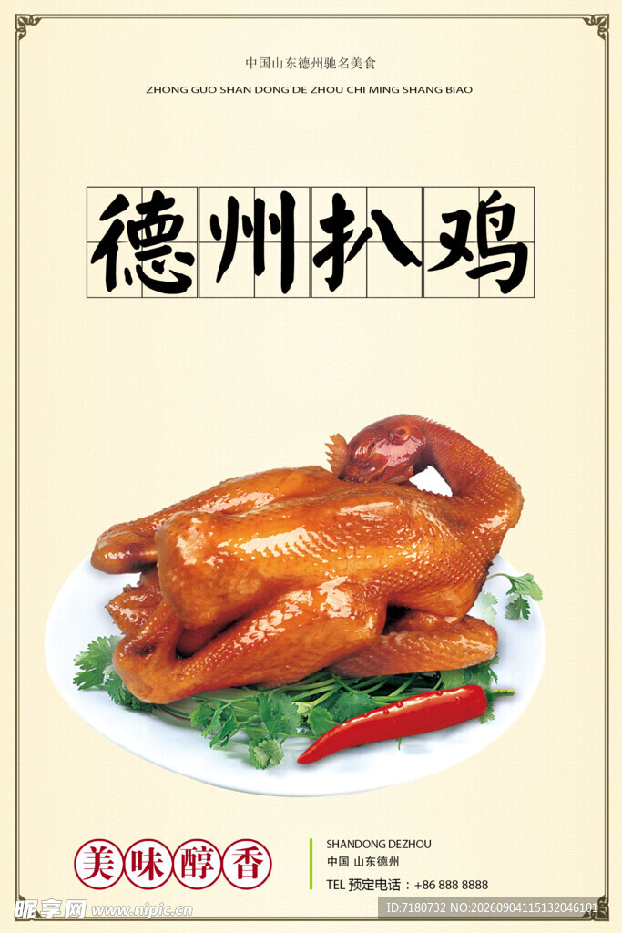 德州扒鸡