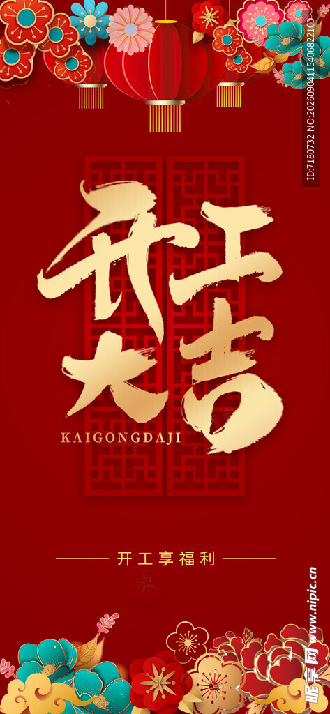 开工大吉