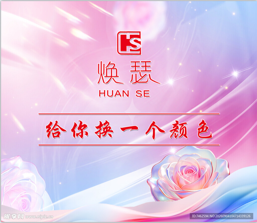 焕瑟品牌宣传海报