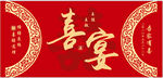 喜庆中式喜宴装饰元素