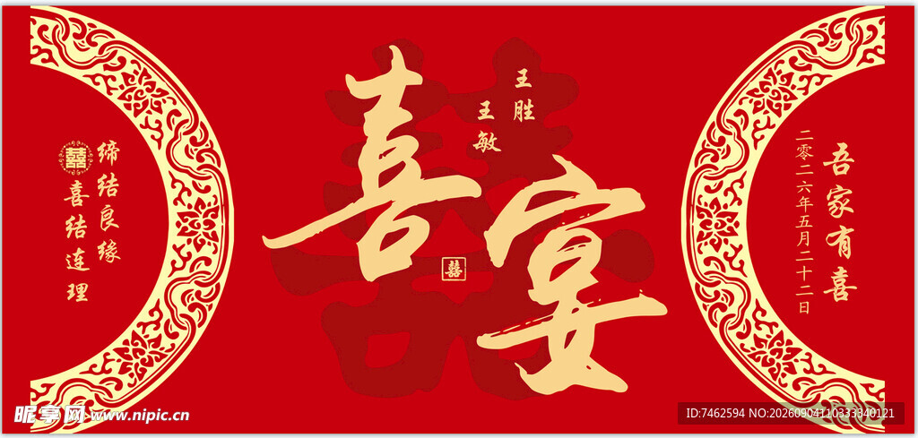 喜庆中式喜宴装饰元素