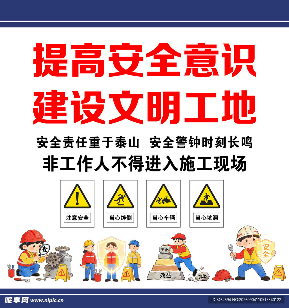 工地安全标语