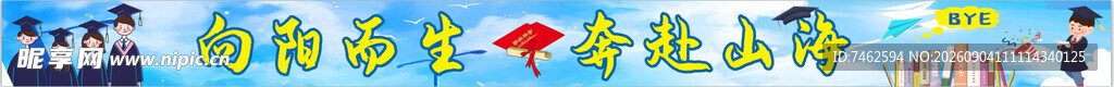 学校毕业横幅