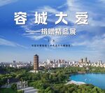 容城大爱