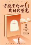 教育初心筑时代荣光海报