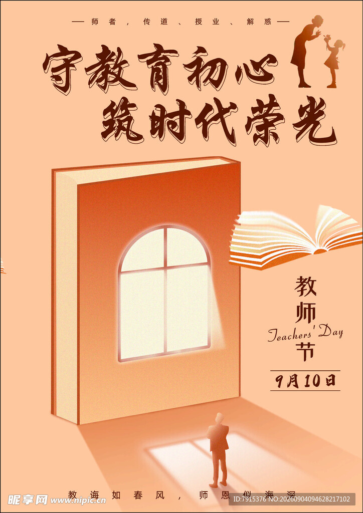 教育初心筑时代荣光海报