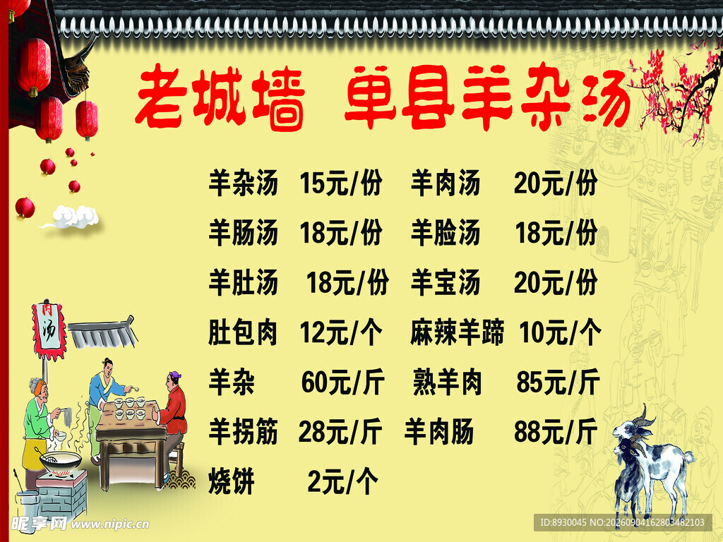 羊杂汤