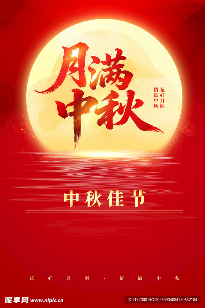 中秋佳节满月图