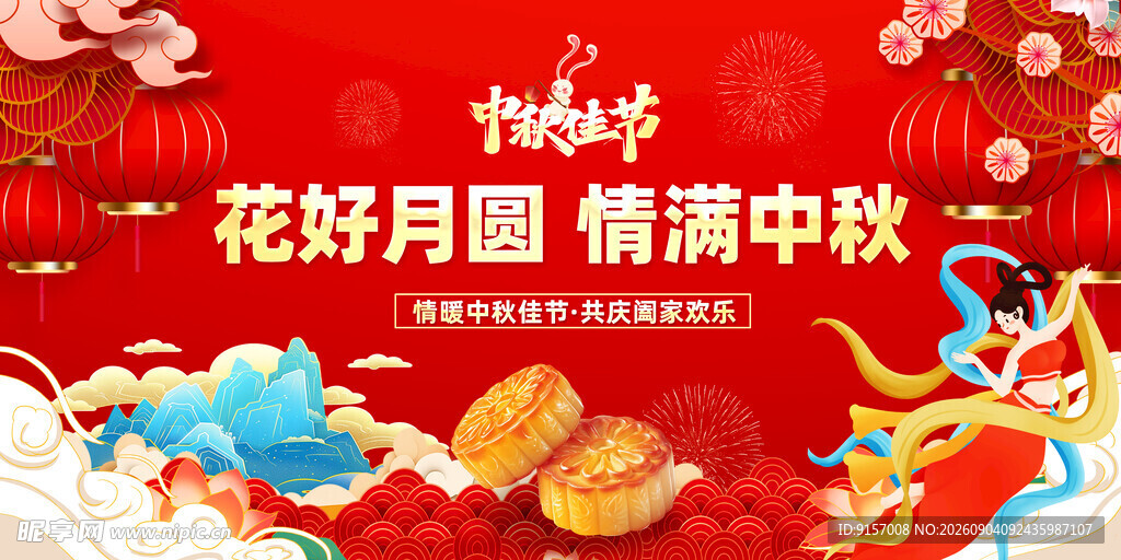 中秋佳节