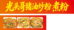 光头哥酱油炒粉美食展示