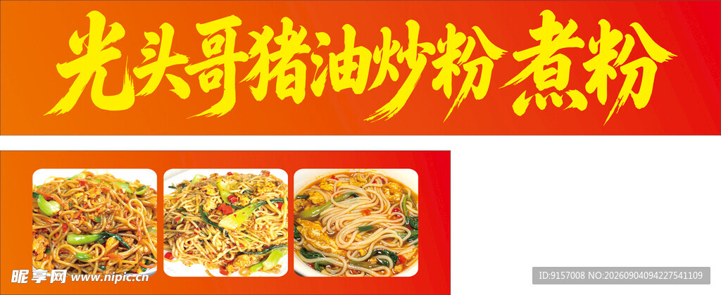 光头哥酱油炒粉美食展示