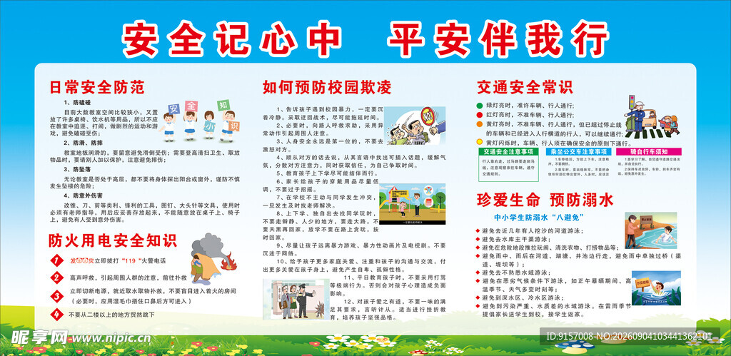 安全知识宣传海报