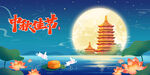中秋佳节赏月观塔图