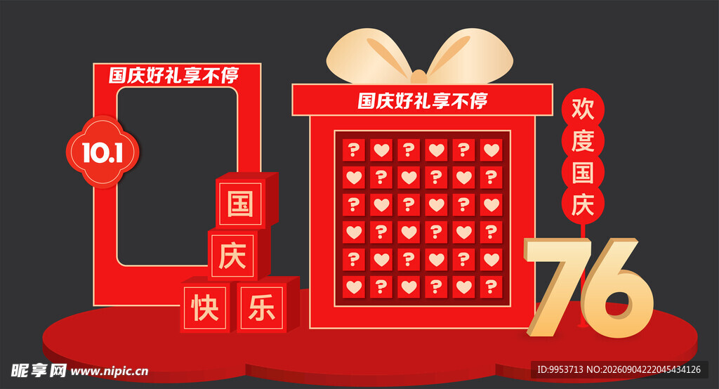 国庆放假 