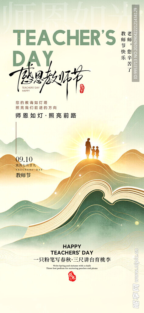 教师节 