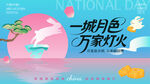 中秋节